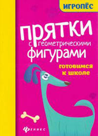 Прятки с геометрическими фигурами. Готовимся к школе