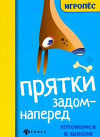 Прятки задом наперед. Готовимся к школе