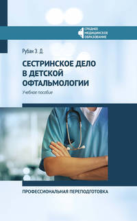 Сестринское дело в детской офтальмологии. Профессиональная подготовка. Учебное пособие
