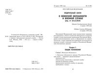 О воинской обязанности и военной службе. Федеральный закон от 28.03.1998 № 53-ФЗ. Положение о порядке прохождения