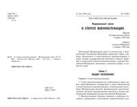 О статусе военнослужащих. Федеральный закон № 76 (ред. от 02.12.2019)