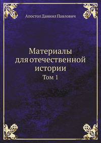 Materaly Dlia Otechestvenno Istori: Kratk Zhurnal O Poiezdie V Moskvu Getmana Danila Apostola (Russian Edition)