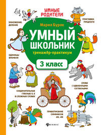 Умный школьник. Тренажер-практикум. 3 класс