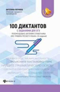 100 диктантов с заданиями для ОГЭ