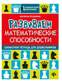 Развиваем математические способности. Шахматная тетрадь для дошкольников