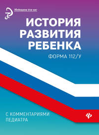 История развития ребенка с комментариями педиатра. Форма 112/у