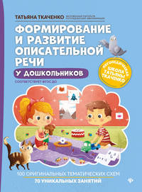 Формирование и развитие описательной речи у дошкольников. ФГОС ДО