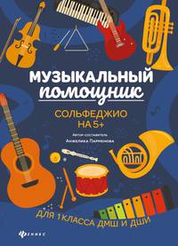 Музыкальный помощник. Сольфеджио на 5+