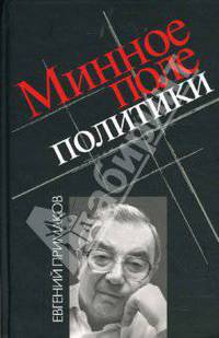 Минное поле политики