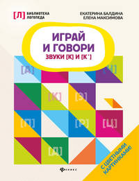 Играй и говори: звуки [К] и [К']