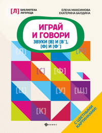 Играй и говори: звуки [В] и [В'], [Ф] и [Ф']