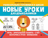 Новые уроки для дошкольников: речь, зрительная память, счет, моторика руки, внимание