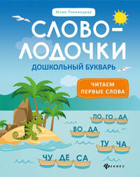 Словолодочки: дошкольный букварь: читаем первые слова