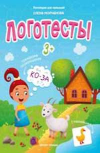 Логотесты 3+. Книжка с наклейками
