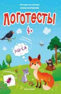 Логотесты 4+. Книжка с наклейками