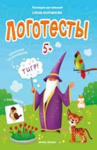 Логотесты 5+. Книжка с наклейками