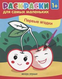 Первые ягодки. Книжка-раскраска