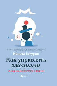 Как управлять эмоциями. Упражнения от страха и паники