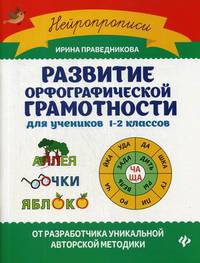 Развитие орфографической грамотности. Для учеников 1-2 классов. Нейропрописи
