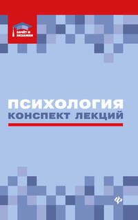 Психология. Конспект лекций