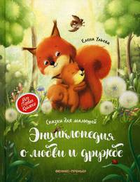 Энциклопедия о любви и дружбе. Сказки для малышей