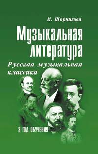 Музыкальная литература. Русская музыкальная классика. 3 год обучения. Учебное пособие