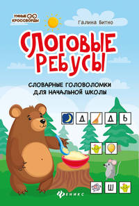 Слоговые ребусы. Словарные головоломки для начальной школы