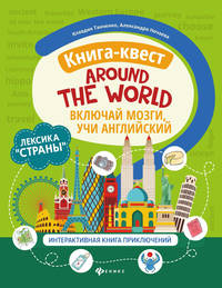 Книга-квест "Around the world". Лексика "Страны". Интерактивная книга приключений