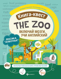 Книга-квест"The Zoo": лексика"Животные". Интерактивная книга приключений