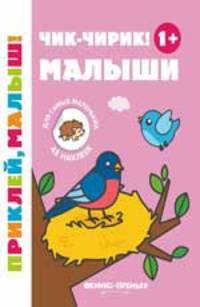 Чик-чирик! Малыши 1+. Книжка с наклейками