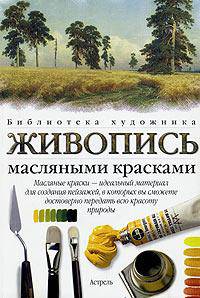 Живопись масляными красками