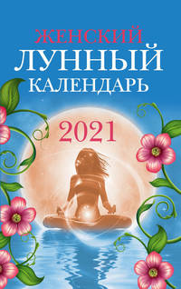 Женский лунный календарь. 2021 год