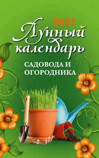 Лунный календарь садовода и огородника на 2021 год