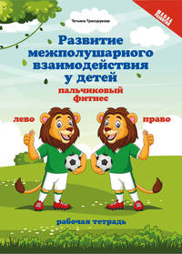 Развитие межполушарного взаимодействия у детей. Пальчиковый фитнес