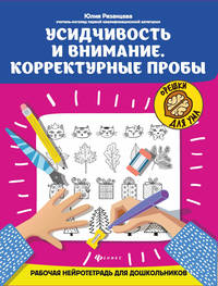 Усидчивость и внимание. Корректурные пробы. Рабочая нейротетрадь для дошкольников