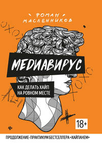 Медиавирус. Как делать хайп на ровном месте