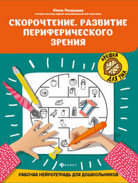 Скорочтение. Развитие периферического зрения. Рабочая нейротетрадь для дошкольников