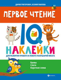 Первое чтение. IQ-наклейки для развития правого и левого полушарий мозга