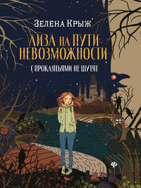 Лиза на пути невозможности. С проклятьями не шутят
