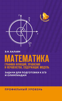 ЕГЭ. Математика. Графики функций, уравнения и неравенства, содержащие переменную под знаком модуля
