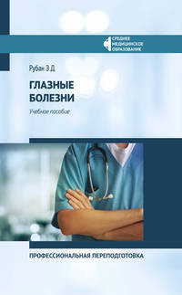 Глазные болезни. Профессиональная переподготовка. Учебное пособие