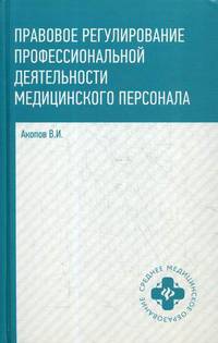 Правовое регулирование профессиональной деятельности медицинского персонала. Учебное пособие