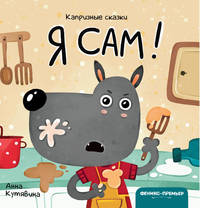 Я сам!