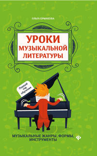Уроки музыкальной литературы. Первый год обучения. Музыкальные жанры, формы, инструменты