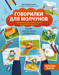 Говорилки для молчунов. Авторский курс запуска речи для детей от двух лет