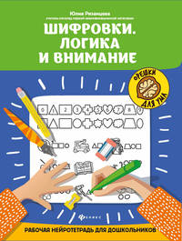 Шифровки. Логика и внимание. Рабочая нейротетрадь для дошкольников