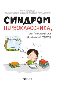Синдром первоклассника, или Психосоматика и школьные стрессы
