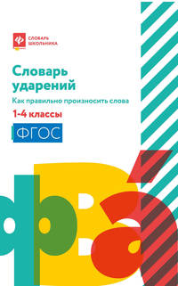 Словарь ударений. Как правильно произносить слова. 1-4 классы. ФГОС