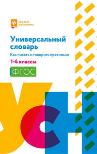 Универсальный словарь. Как писать и говорить правильно. 1-4 классы. ФГОС