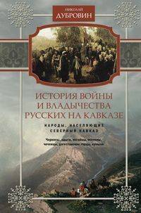 История войны и владычества русских на Кавказе. Народы, населяющие Кавказ. Том 1